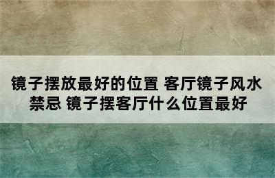 镜子摆放最好的位置 客厅镜子风水禁忌 镜子摆客厅什么位置最好